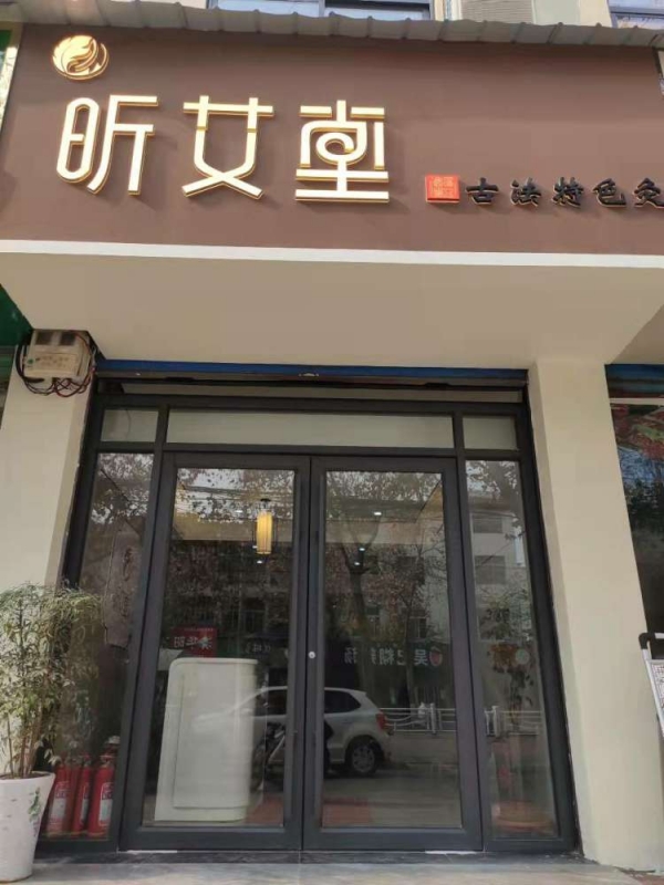 邓州整店输出加盟店昕艾堂