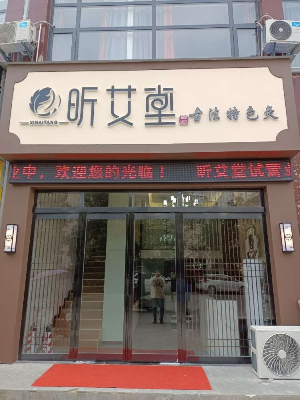 湖北麻城整店输出加盟店昕艾堂